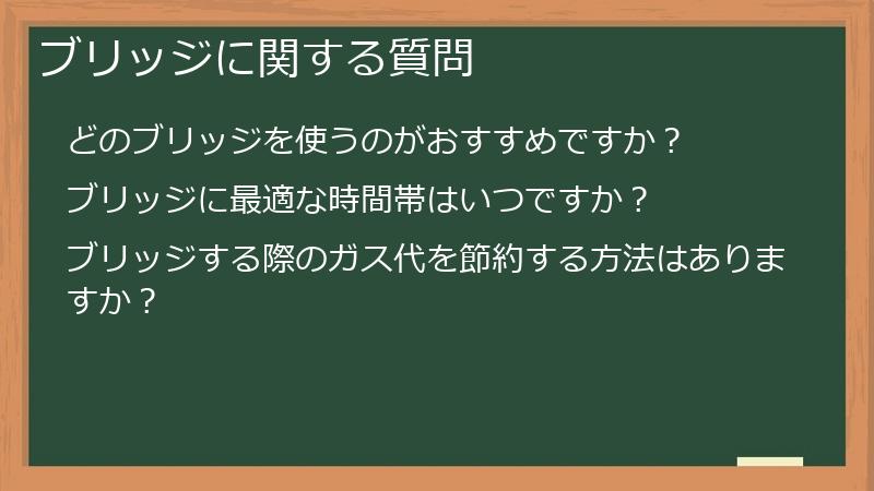 ブリッジに関する質問