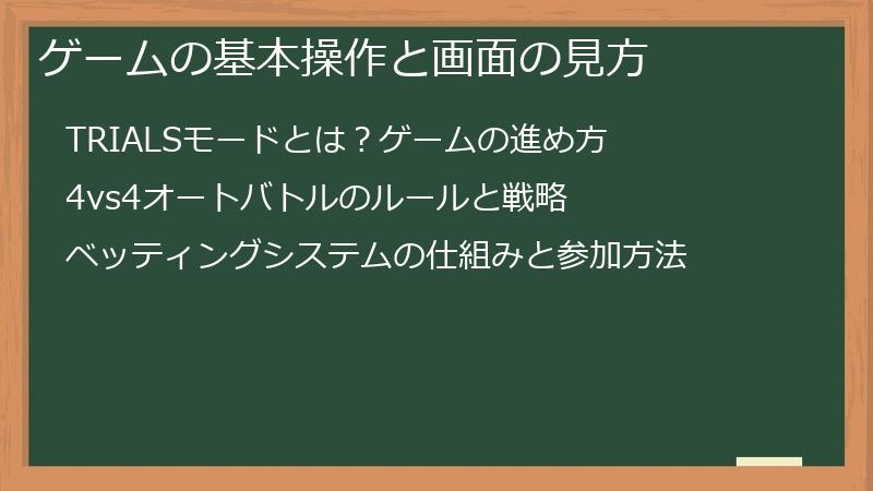 ゲームの基本操作と画面の見方
