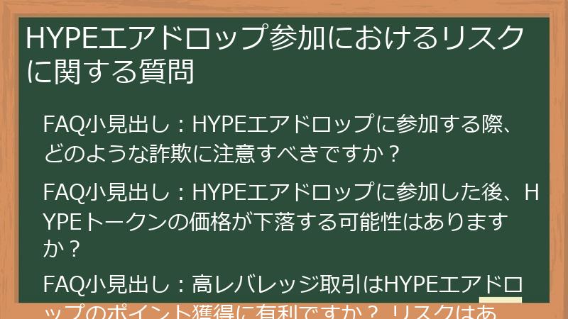 HYPEエアドロップ参加におけるリスクに関する質問