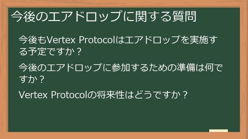 今後のエアドロップに関する質問