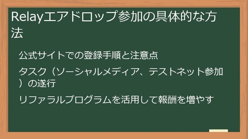 Relayエアドロップ参加の具体的な方法