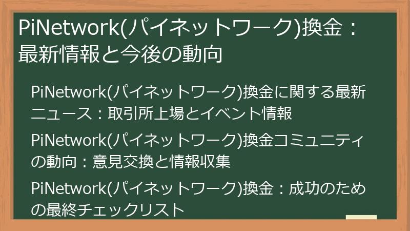PiNetwork(パイネットワーク)換金：最新情報と今後の動向