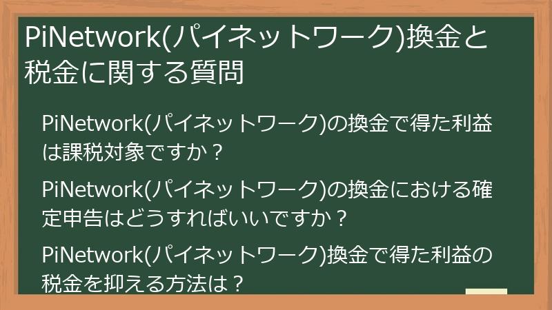 PiNetwork(パイネットワーク)換金と税金に関する質問