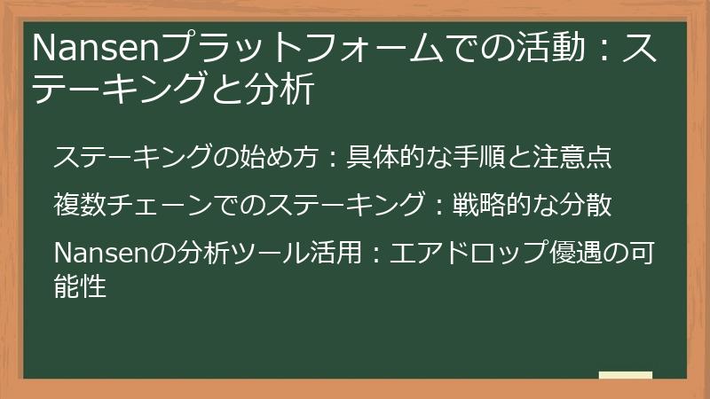 Nansenプラットフォームでの活動：ステーキングと分析