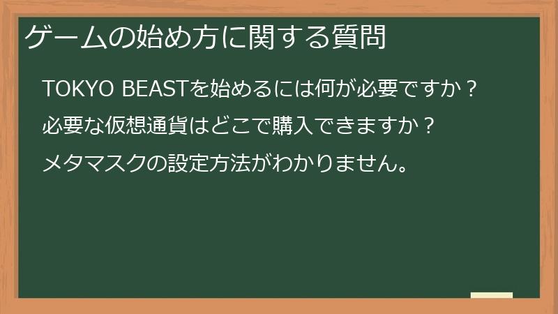 ゲームの始め方に関する質問