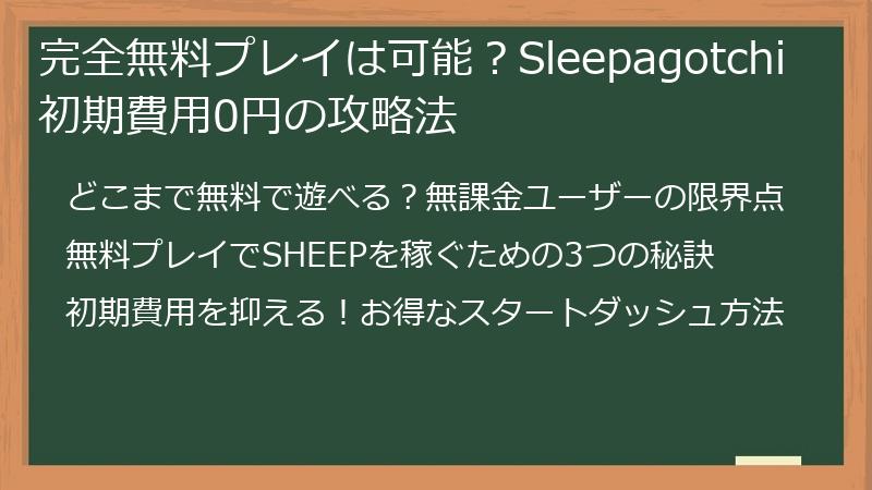 完全無料プレイは可能？Sleepagotchi初期費用0円の攻略法