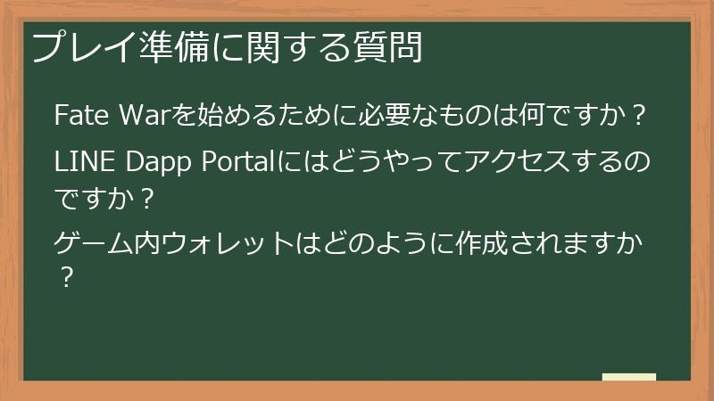 プレイ準備に関する質問