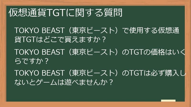 仮想通貨TGTに関する質問