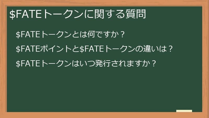 $FATEトークンに関する質問