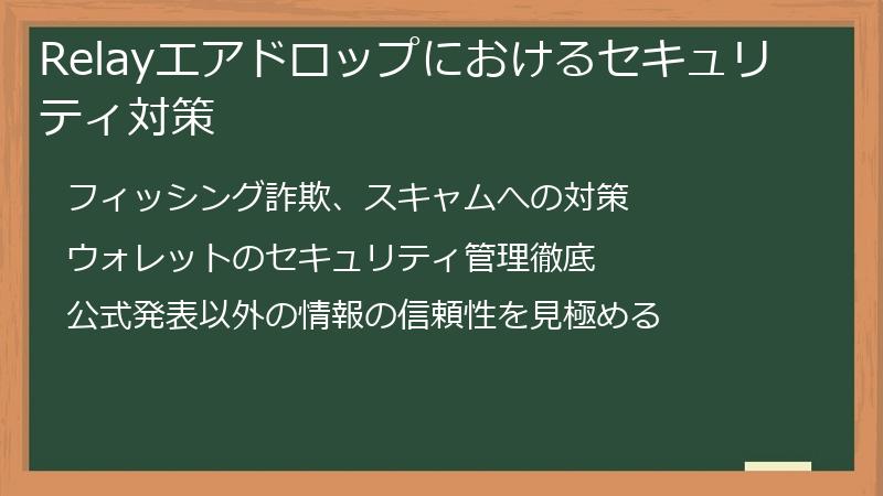 Relayエアドロップにおけるセキュリティ対策