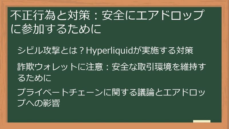 不正行為と対策：安全にエアドロップに参加するために