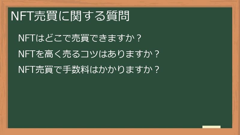 NFT売買に関する質問