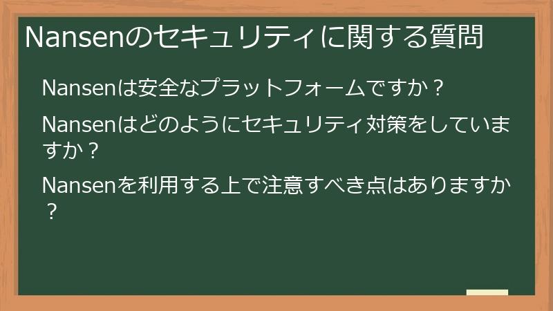 Nansenのセキュリティに関する質問