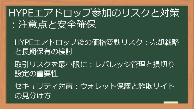 HYPEエアドロップ参加のリスクと対策：注意点と安全確保
