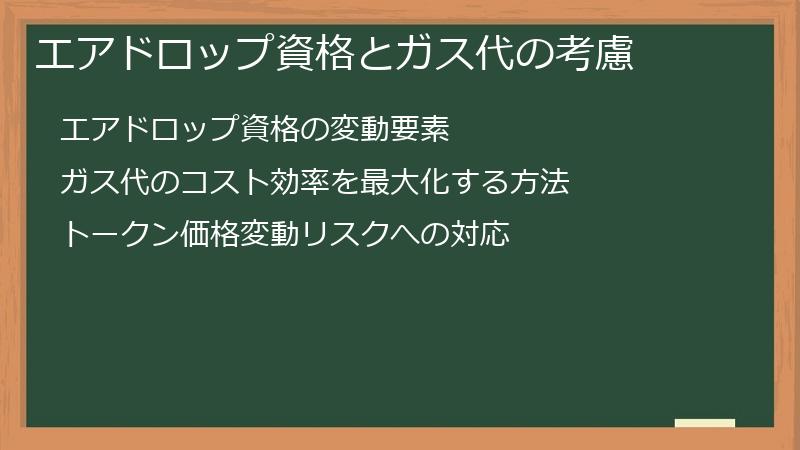 エアドロップ資格とガス代の考慮