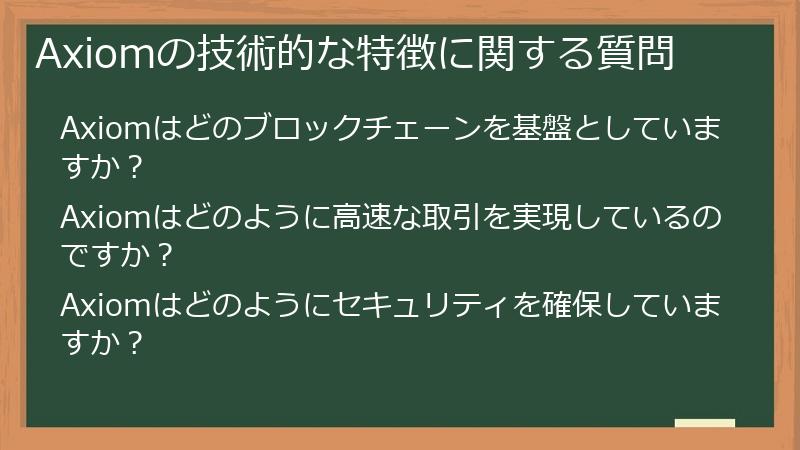 Axiomの技術的な特徴に関する質問