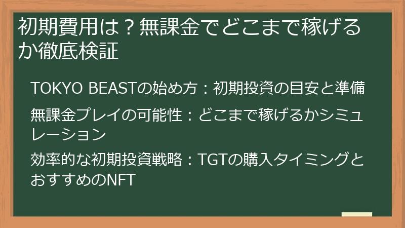 初期費用は？無課金でどこまで稼げるか徹底検証