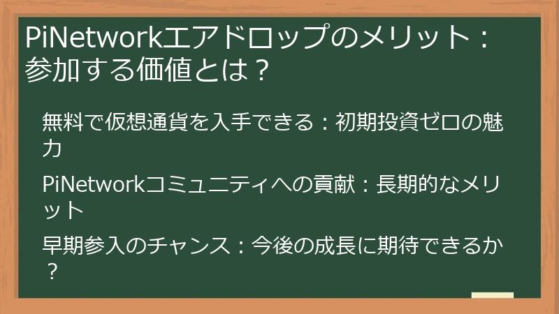 PiNetworkエアドロップのメリット：参加する価値とは？