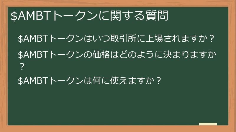 $AMBTトークンに関する質問