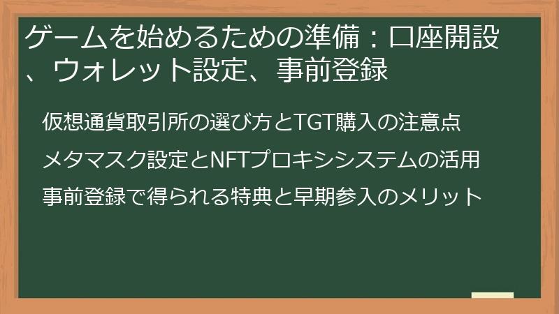 ゲームを始めるための準備：口座開設、ウォレット設定、事前登録