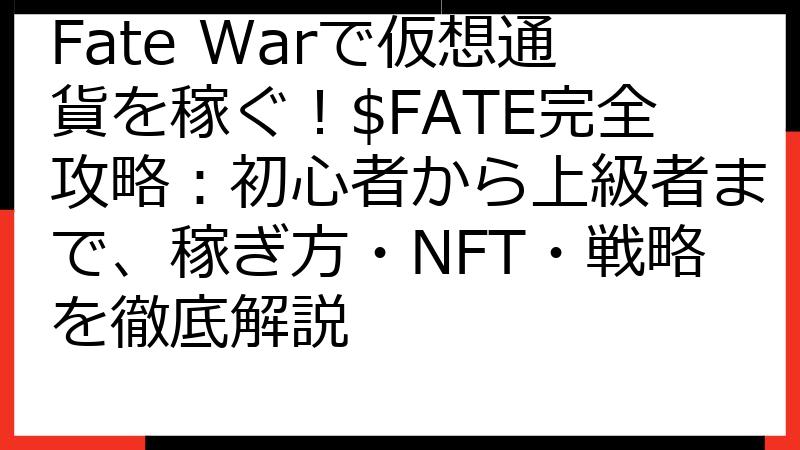 Fate Warで仮想通貨を稼ぐ！$FATE完全攻略：初心者から上級者まで、稼ぎ方・NFT・戦略を徹底解説