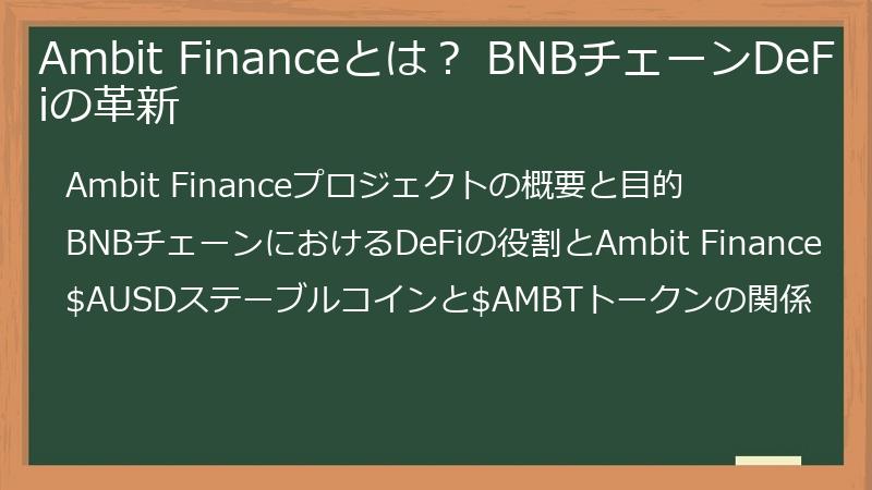 Ambit Financeとは？ BNBチェーンDeFiの革新