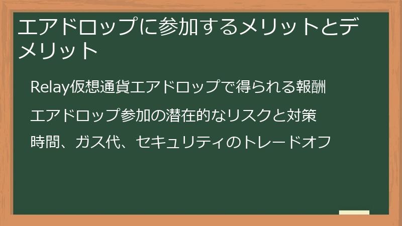エアドロップに参加するメリットとデメリット