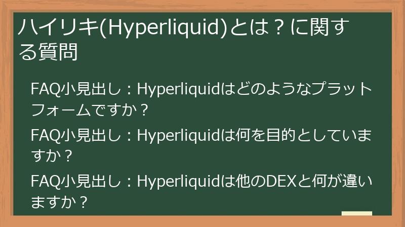 ハイリキ(Hyperliquid)とは？に関する質問