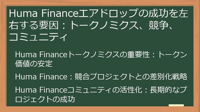 Huma Financeエアドロップの成功を左右する要因：トークノミクス、競争、コミュニティ