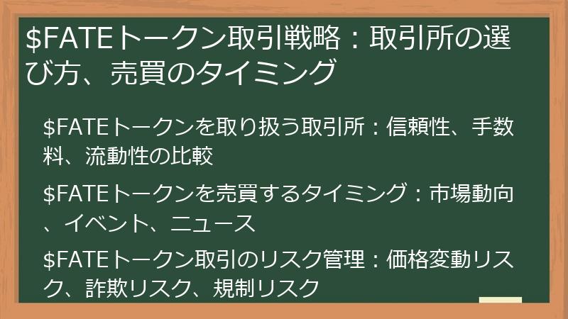 $FATEトークン取引戦略：取引所の選び方、売買のタイミング