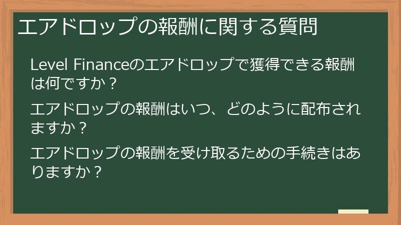 エアドロップの報酬に関する質問
