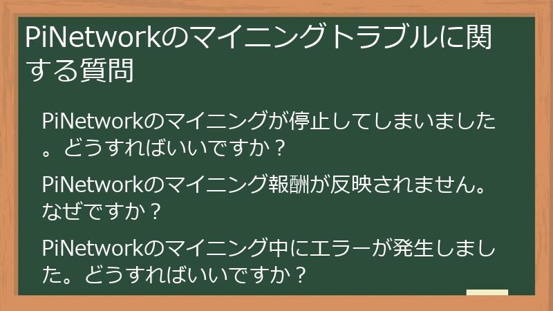 PiNetworkのマイニングトラブルに関する質問