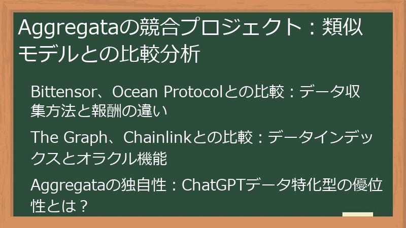 Aggregataの競合プロジェクト：類似モデルとの比較分析