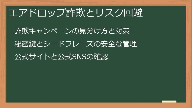 エアドロップ詐欺とリスク回避