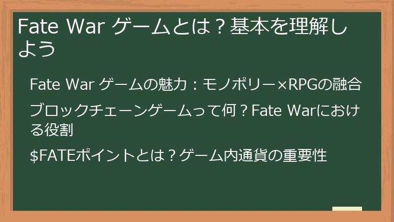 Fate War ゲームとは？基本を理解しよう
