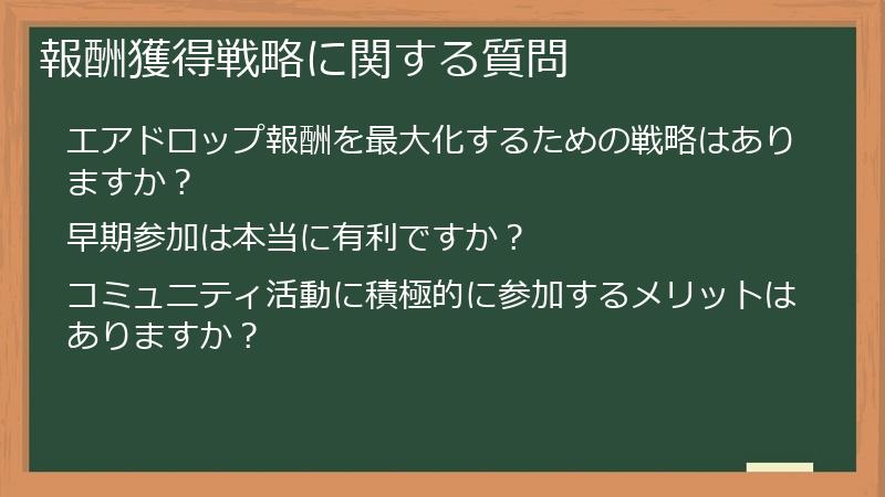 報酬獲得戦略に関する質問