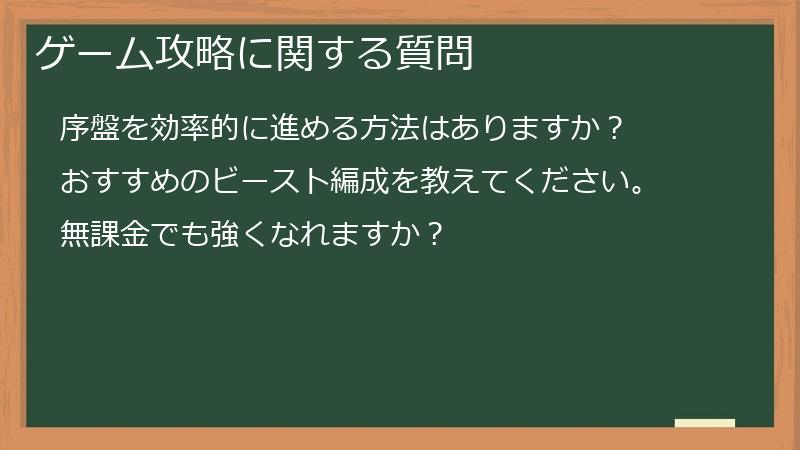 ゲーム攻略に関する質問