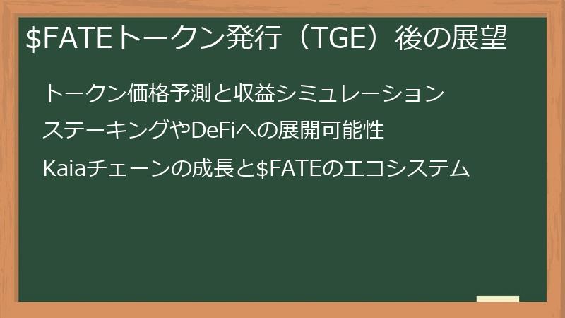 $FATEトークン発行（TGE）後の展望