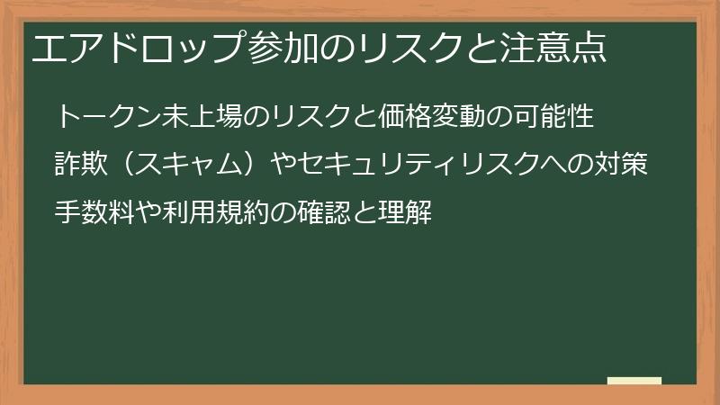 エアドロップ参加のリスクと注意点