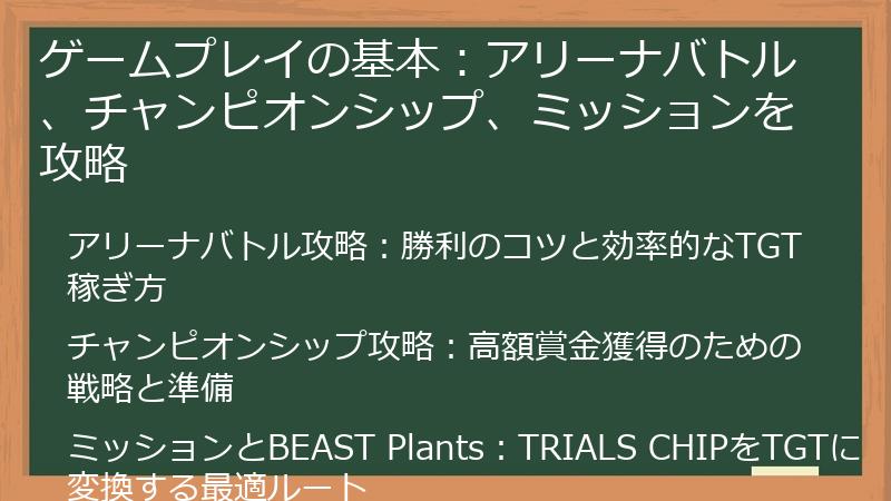 ゲームプレイの基本：アリーナバトル、チャンピオンシップ、ミッションを攻略
