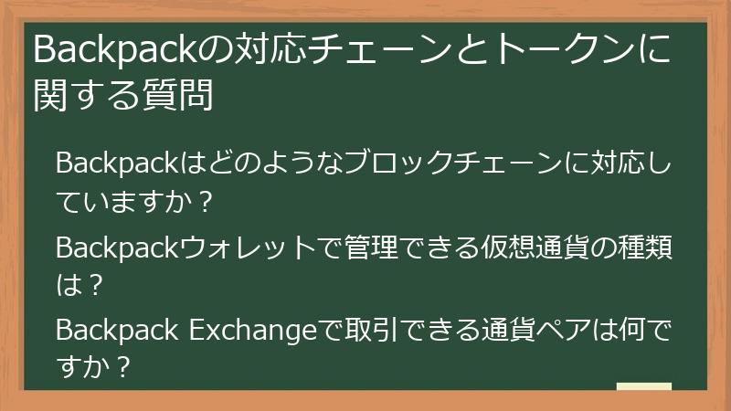 Backpackの対応チェーンとトークンに関する質問