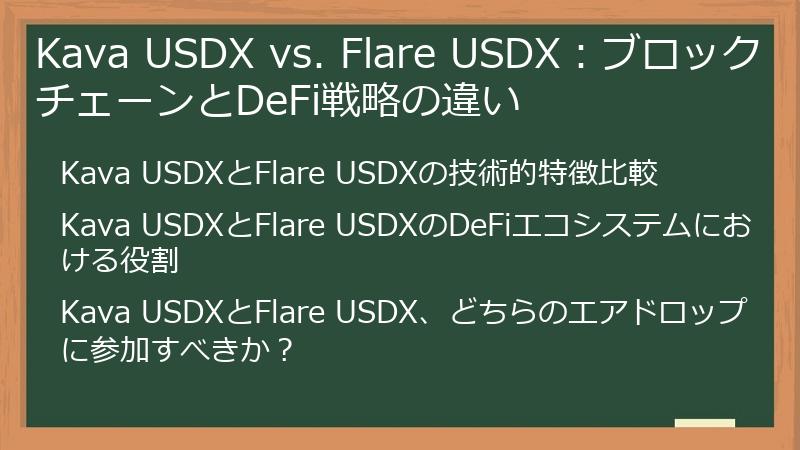 Kava USDX vs. Flare USDX：ブロックチェーンとDeFi戦略の違い