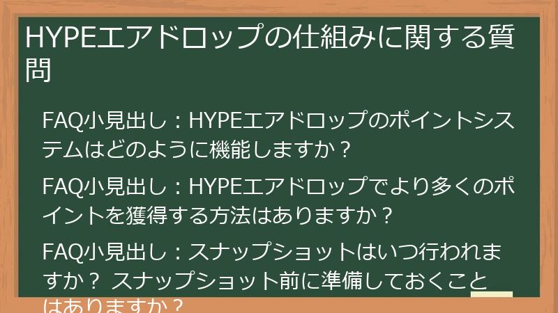 HYPEエアドロップの仕組みに関する質問