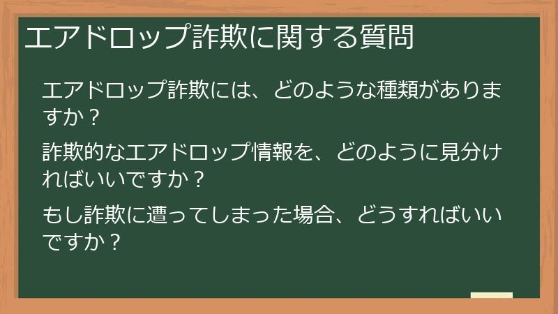 エアドロップ詐欺に関する質問