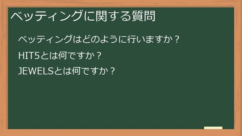 ベッティングに関する質問