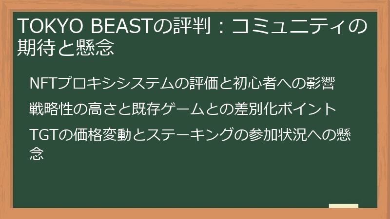 TOKYO BEASTの評判：コミュニティの期待と懸念