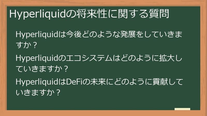 Hyperliquidの将来性に関する質問