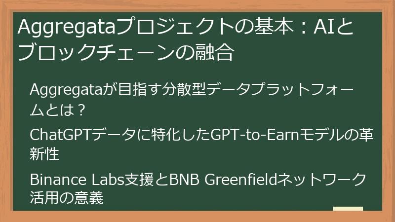 Aggregataプロジェクトの基本：AIとブロックチェーンの融合