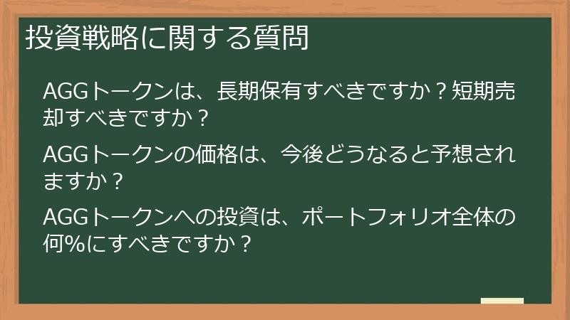 投資戦略に関する質問