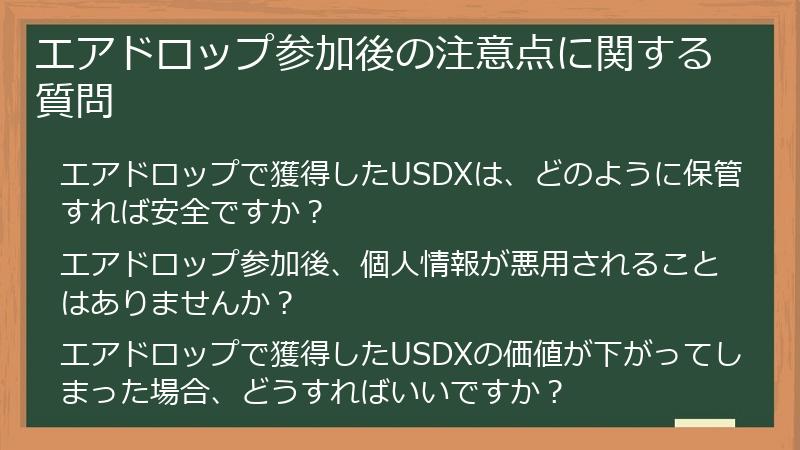 エアドロップ参加後の注意点に関する質問